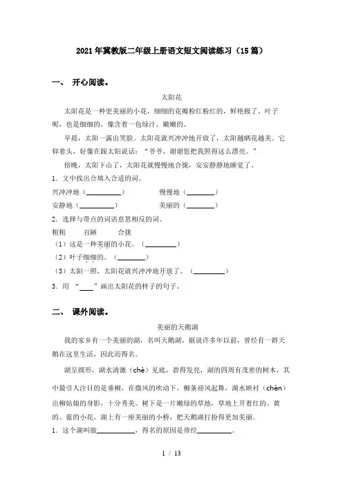 2021年冀教版二年级上册语文短文阅读练习(15篇)
