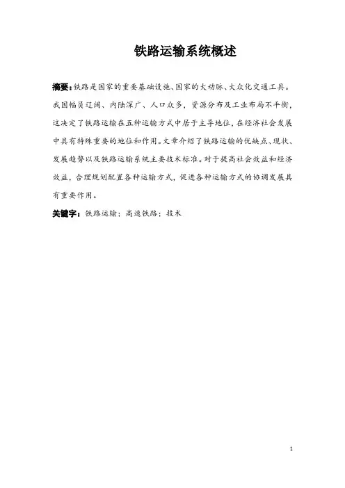 铁路运输系统概述