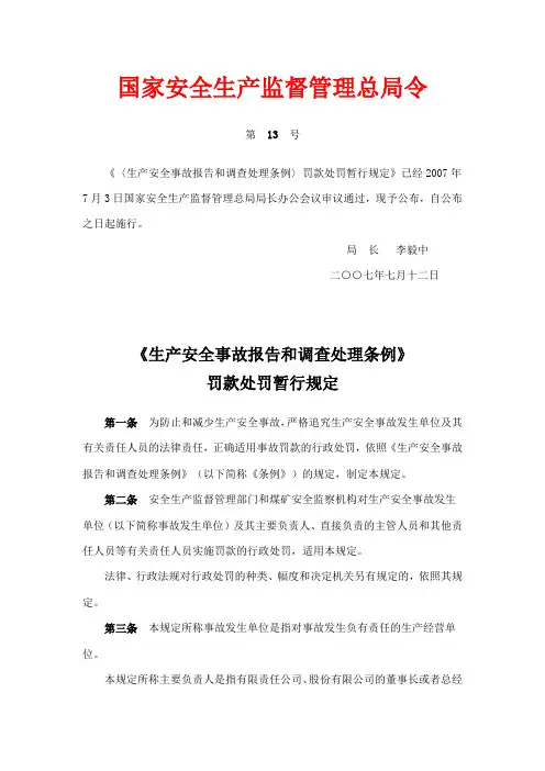 生产安全事故报告和调查处理条例罚款处罚暂行规定