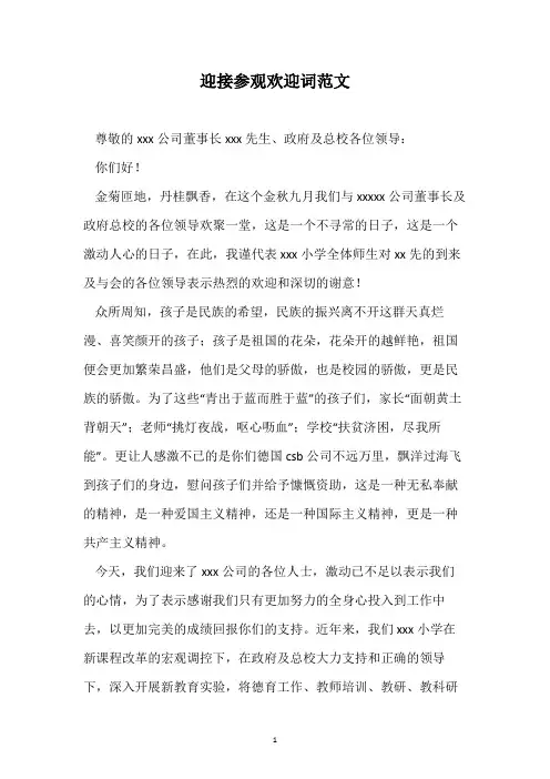 迎接参观欢迎词范文 2