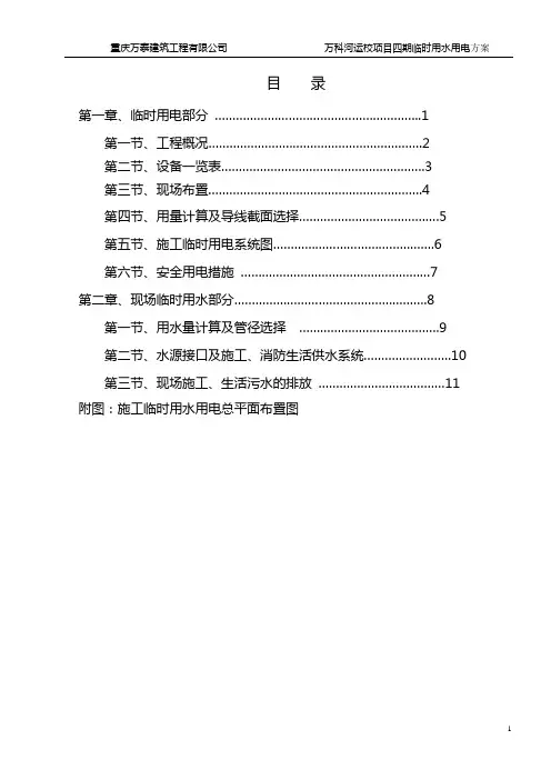 施工临时用水用电方案
