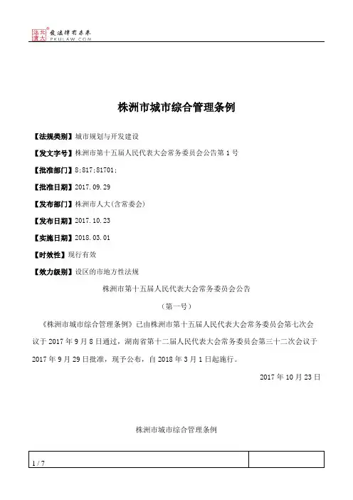 株洲市城市综合管理条例