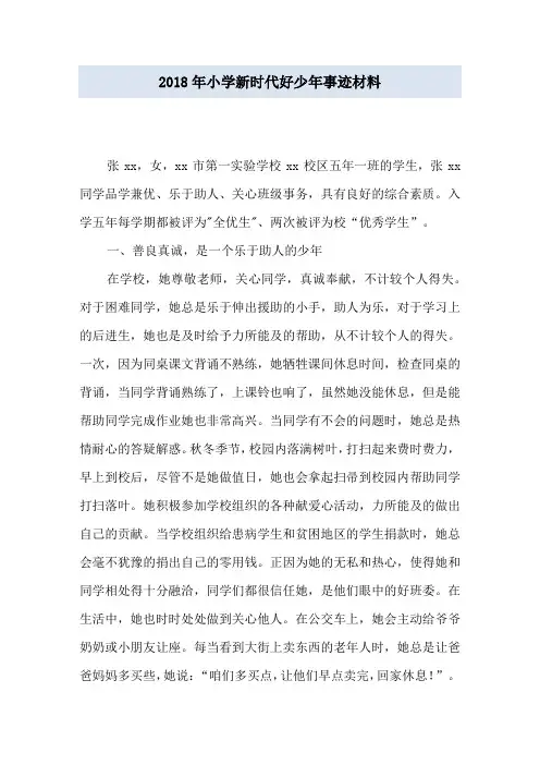 2018年小学新时代好少年事迹材料