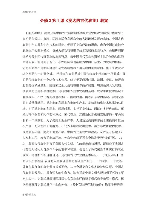 必修2第1课《发达的古代农业》教案.doc