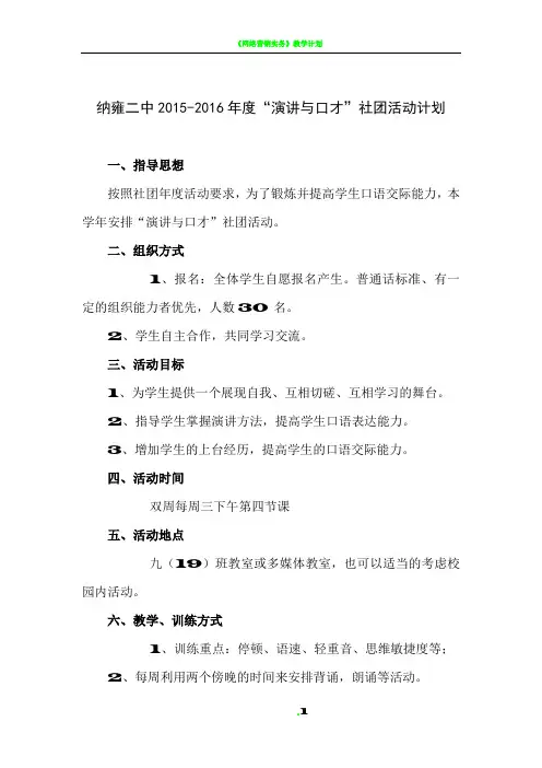 《演讲与口才》活动计划及活动安排