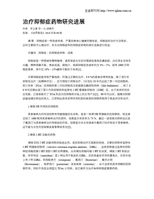 治疗抑郁症药物研究进展