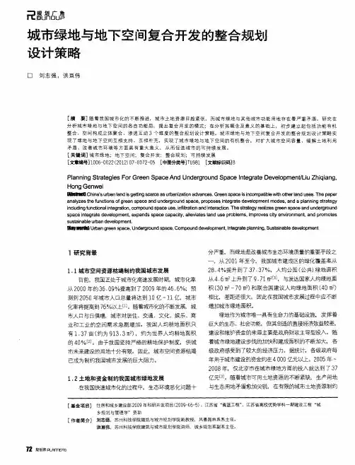 城市绿地与地下空间复合开发的整合规划设计策略