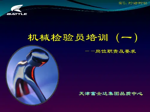 机械检验员培训课件