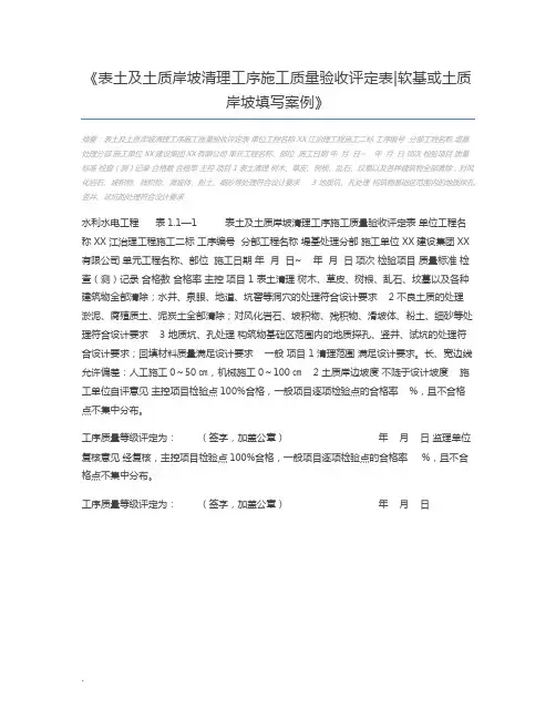 表土及土质岸坡清理工序施工质量验收评定表软基或土质岸坡填写案例