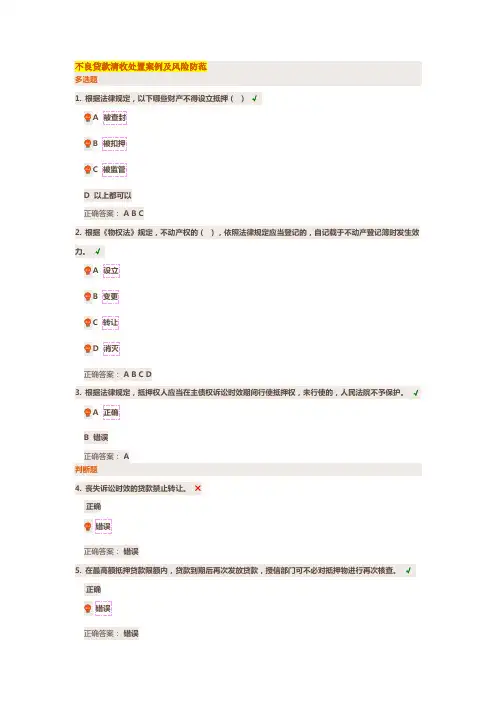 不良贷款清收处置案例及风险防范