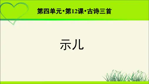 《古诗三首:示儿》示范课教学课件【统编人教版五年级语文上册】