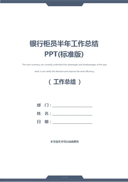 银行柜员半年工作总结PPT(标准版)