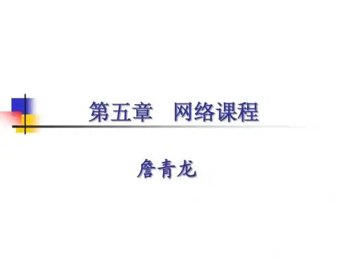6网络课程 Eppt现代远程教育电子教案考试版