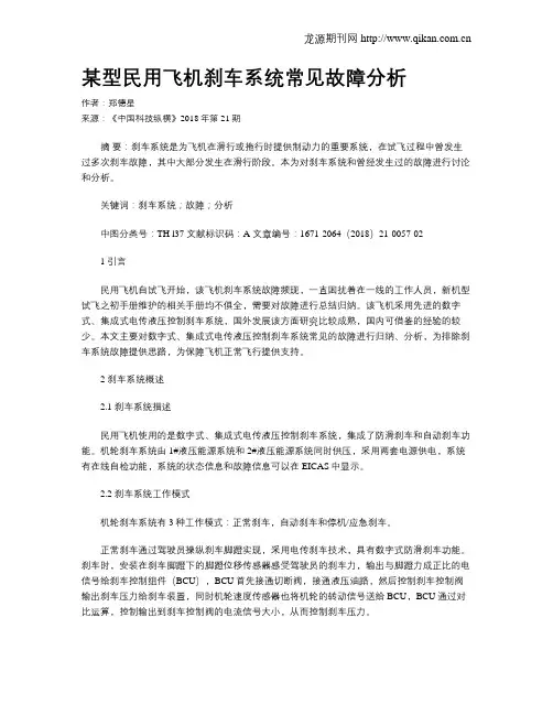 某型民用飞机刹车系统常见故障分析