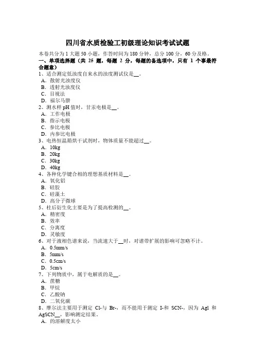 四川省水质检验工初级理论知识考试试题