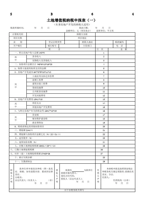 土地增值税纳税申报表(一)