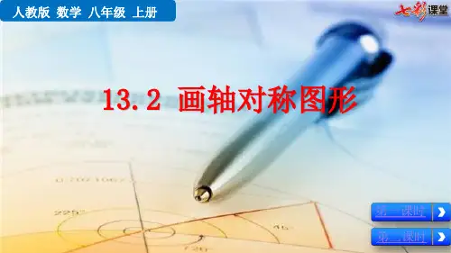 13.2 画轴对称图形