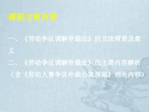劳动争议仲裁法办案规则解读10年9月