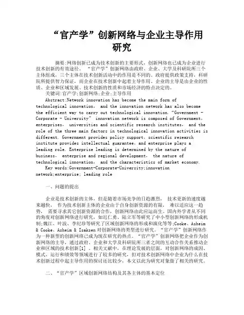“官产学”创新网络与企业主导作用研究