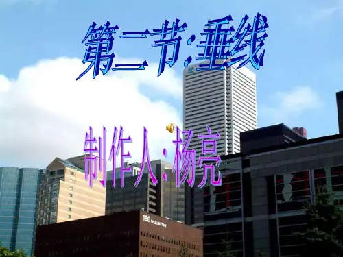 七年级数学课件垂线课件 新人教版七年级下