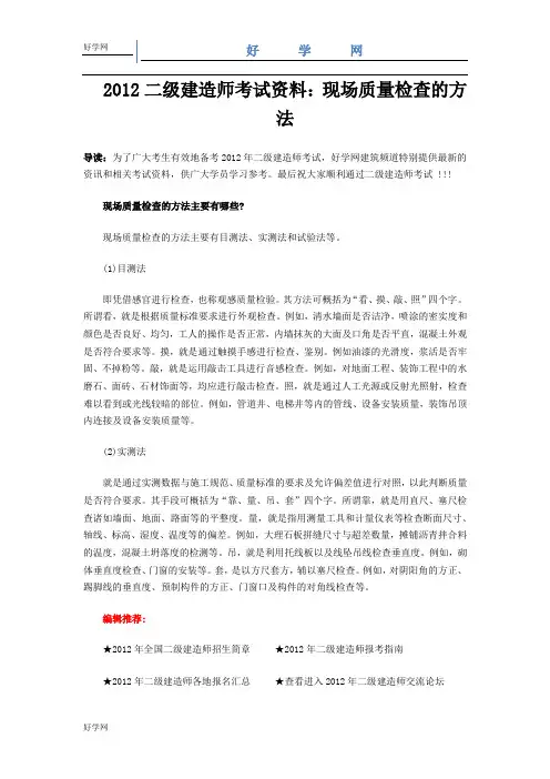 现场质量检查的方法