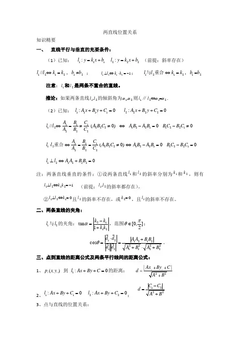 两直线位置关系-高中数学专题复习
