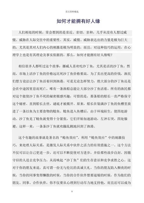 【口才与演讲类范文精选】如何才能拥有好人缘