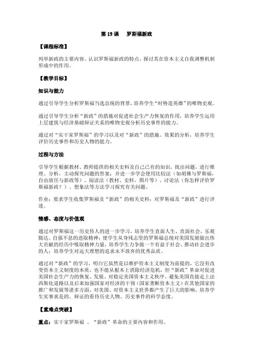 第19课  罗斯福新政的教学设计