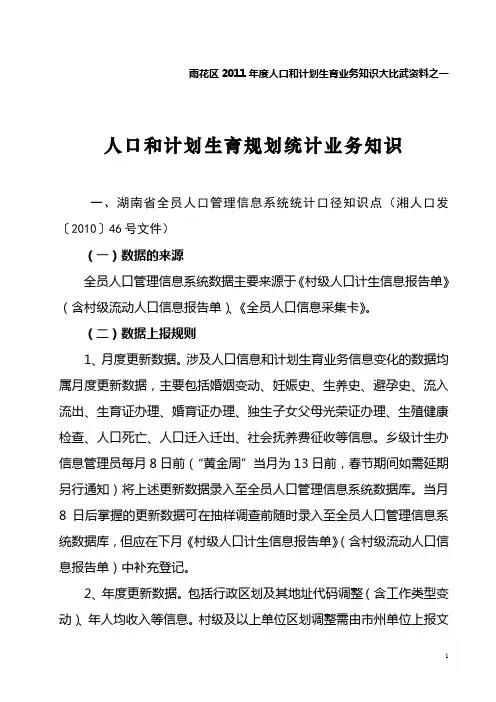 人口和计划生育规划统计知识
