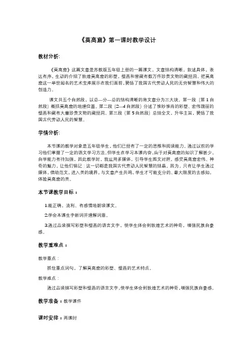 《莫高窟》第一课时教案