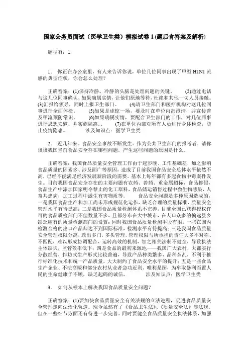 国家公务员面试(医学卫生类)模拟试卷1(题后含答案及解析)