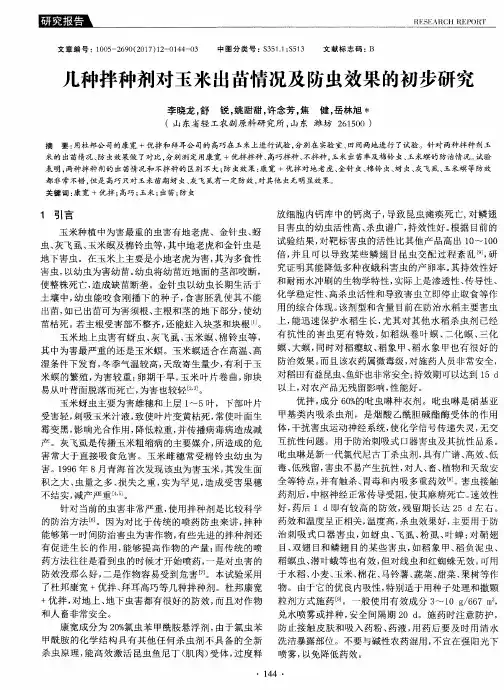 几种拌种剂对玉米出苗情况及防虫效果的初步研究