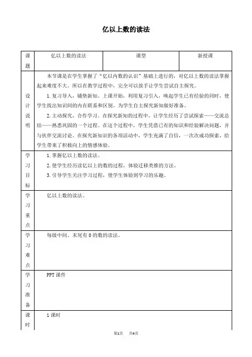 人教版四年级上册数学   第1单元  大数的认识 第7课时  亿以上数的读法、写法  优质教案