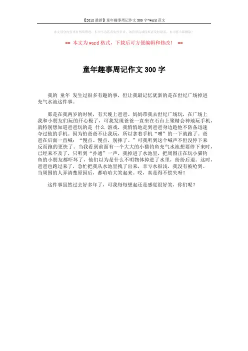 【2018最新】童年趣事周记作文300字-word范文 (1页)