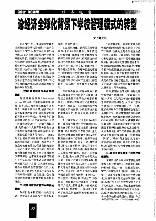 论经济全球化背景下学校管理模式的转型