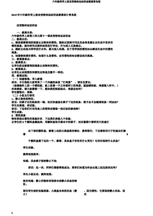 六年级科学上册改变物体运动状态教案青岛版