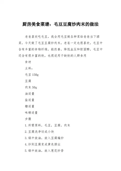 厨房美食菜谱：毛豆豆腐炒肉末的做法