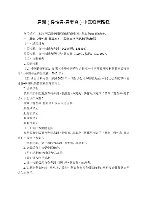 耳鼻喉科 鼻渊(慢性鼻-鼻窦炎)中医临床路径(试行版)
