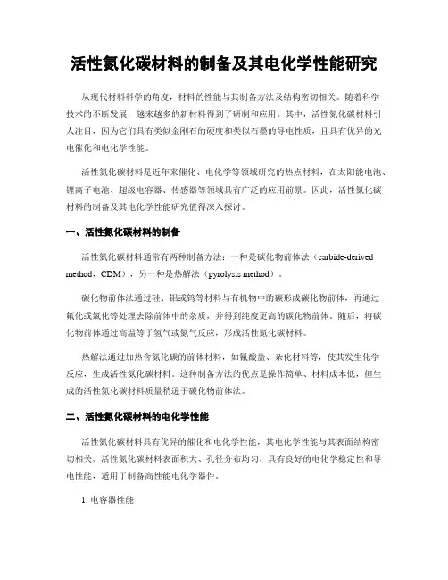 活性氮化碳材料的制备及其电化学性能研究
