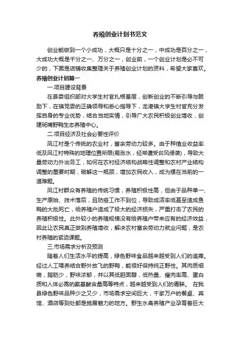 养殖创业计划书范文 2