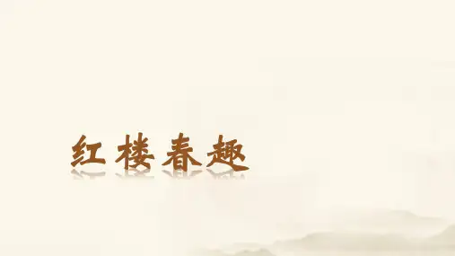 五年级下册语文课件-第8课 .红楼春趣   部编版(共15张PPT)