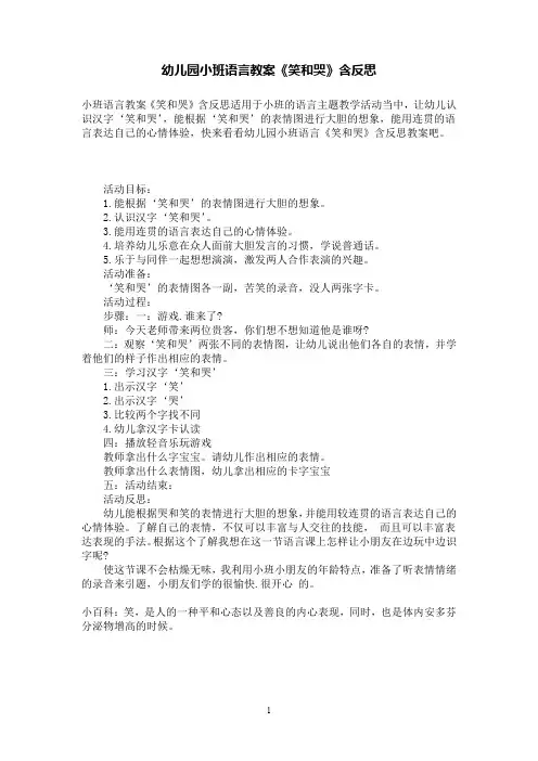幼儿园小班语言教案《笑和哭》含反思