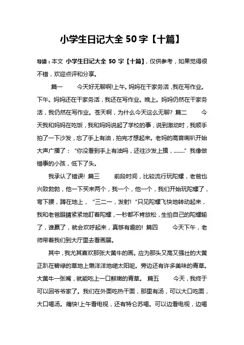 小学生日记大全50字【十篇】