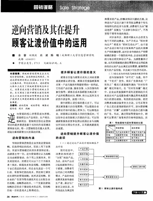 逆向营销及其在提升顾客让渡价值中的运用
