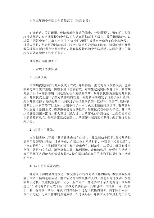 最新精选小学三年级少先队工作总结范文(精选5篇)