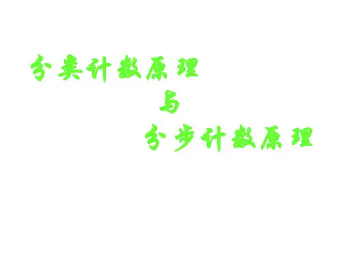 分类计数原理与分步计数原理