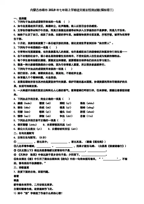 内蒙古赤峰市2019年七年级上学期语文期末检测试题(模拟卷三)