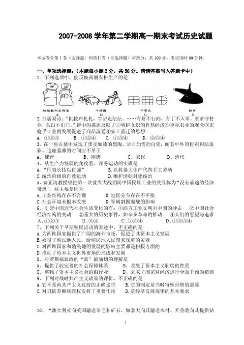 2007-2008学年第二学期高一期末考试历史试题