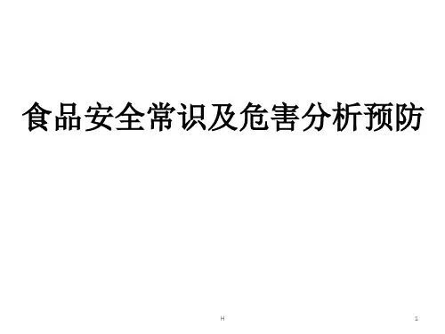 食品安全常识及危害分析预防