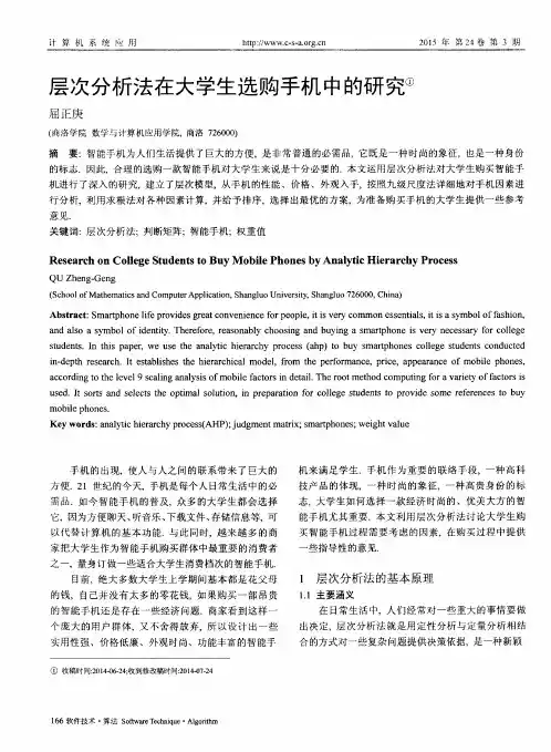 层次分析法在大学生选购手机中的研究